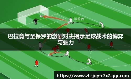 巴拉竟与圣保罗的激烈对决揭示足球战术的博弈与魅力