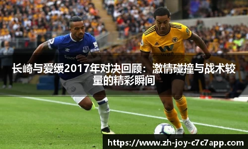 长崎与爱缓2017年对决回顾：激情碰撞与战术较量的精彩瞬间