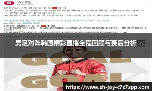 男足对阵韩国精彩直播全程回顾与赛后分析