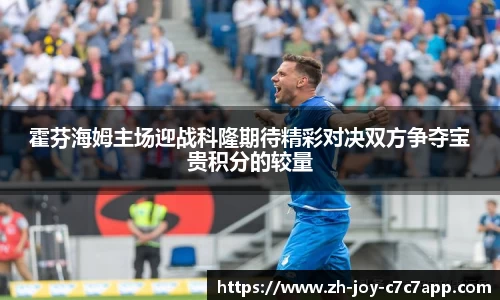 霍芬海姆主场迎战科隆期待精彩对决双方争夺宝贵积分的较量