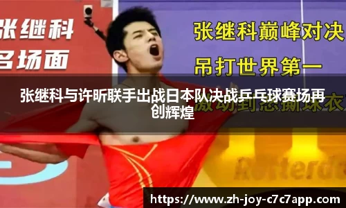 张继科与许昕联手出战日本队决战乒乓球赛场再创辉煌