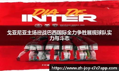 戈亚尼亚主场迎战巴西国际全力争胜展现球队实力与斗志