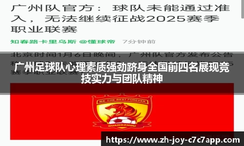 广州足球队心理素质强劲跻身全国前四名展现竞技实力与团队精神