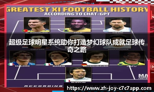 超级足球明星系统助你打造梦幻球队成就足球传奇之路