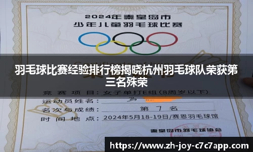 羽毛球比赛经验排行榜揭晓杭州羽毛球队荣获第三名殊荣
