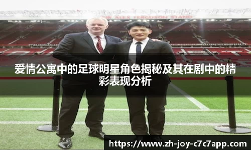 爱情公寓中的足球明星角色揭秘及其在剧中的精彩表现分析